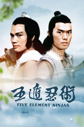 五遁忍术 海报 高清在线观看