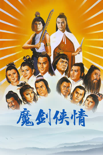 魔剑侠情 海报 高清在线观看