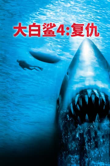 大白鲨4：复仇 海报 高清在线观看