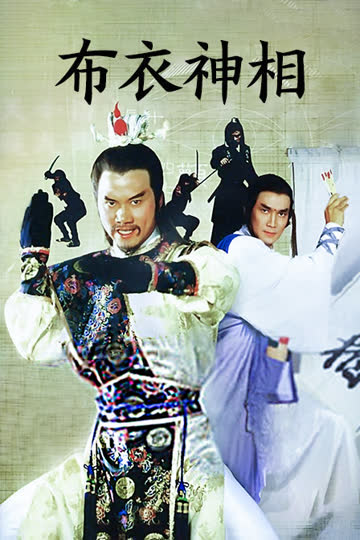 布衣神相 海报 高清在线观看