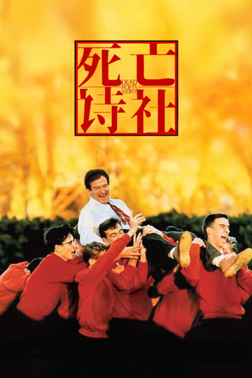 死亡诗社 海报 高清在线观看
