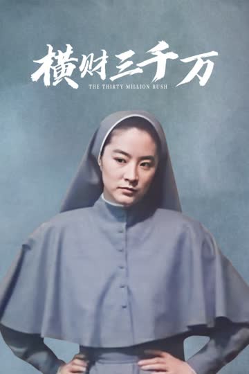 横财三千万 海报 高清在线观看
