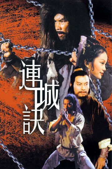 连城诀 海报 高清在线观看