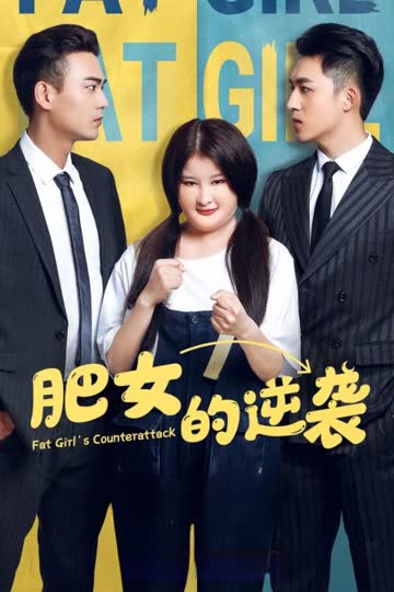 肥女的逆袭 海报 高清在线观看