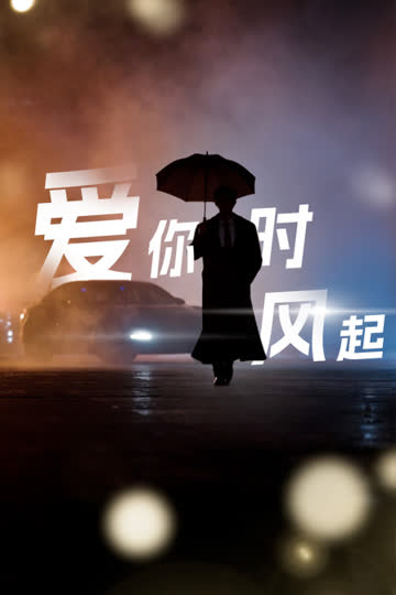 爱你时风起 海报 高清在线观看