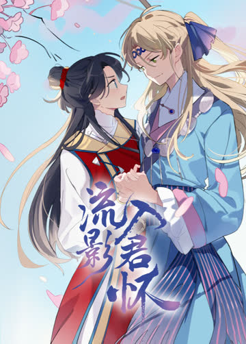 流影入君怀 海报 高清在线观看