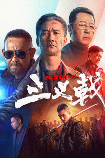 三叉戟 海报 高清在线观看