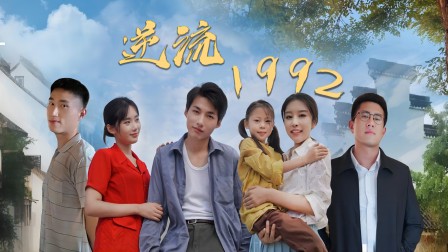 逆流1992 海报 高清在线观看