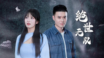 绝世无双 海报 高清在线观看