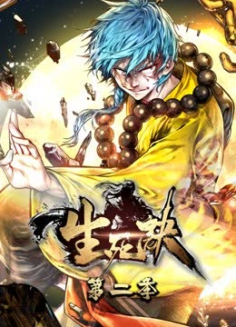 生死诀动态漫画第二季 海报 高清在线观看