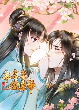 本宫要做皇帝动态漫画 海报 高清在线观看