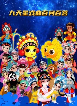 九天星戏曲百问百答 海报 高清在线观看