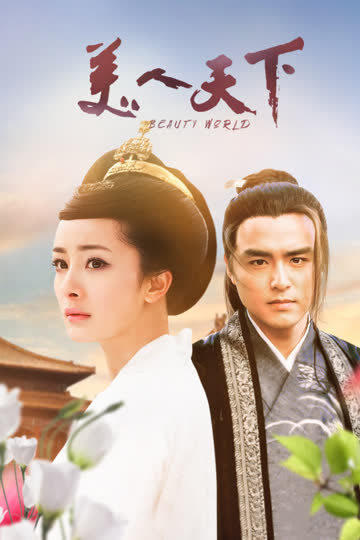 美人天下 海报 高清在线观看