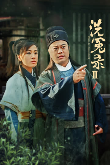 洗冤录II 海报 高清在线观看