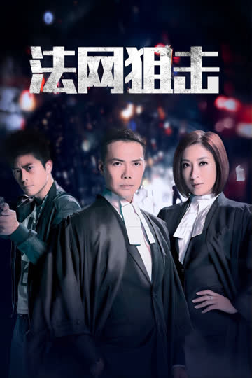法网狙击 海报 高清在线观看