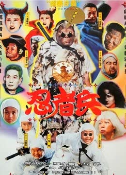 忍者兵 海报 高清在线观看