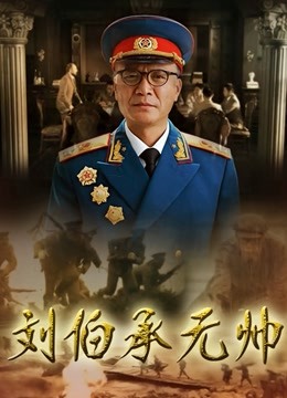 刘伯承元帅 海报 高清在线观看