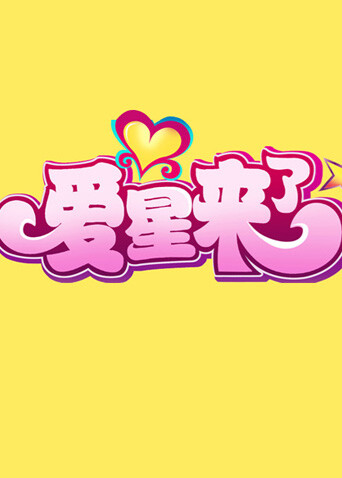 爱星来了 2011 海报 高清在线观看