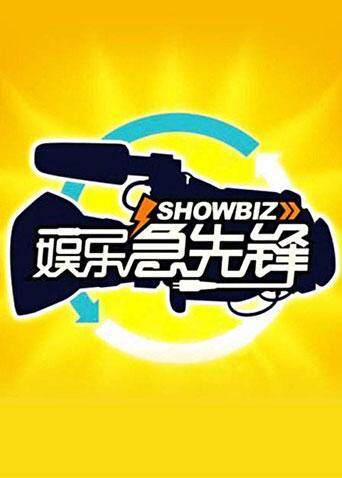 娱乐急先锋 2009 海报 高清在线观看