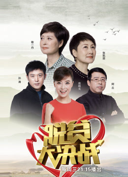 脱贫大决战第一季 海报 高清在线观看