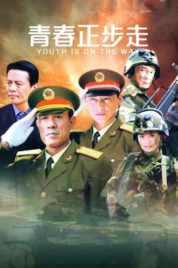 青春正步走 海报 高清在线观看
