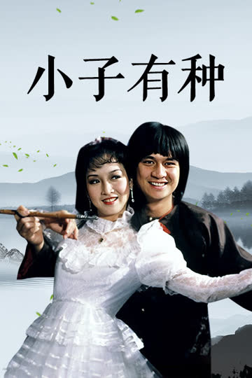 小子有种 海报 高清在线观看