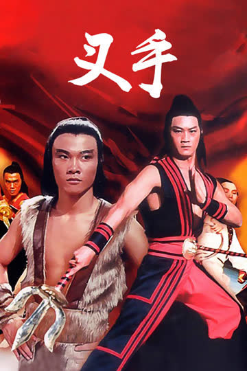 叉手 海报 高清在线观看