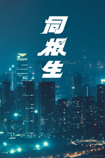 同根生 海报 高清在线观看
