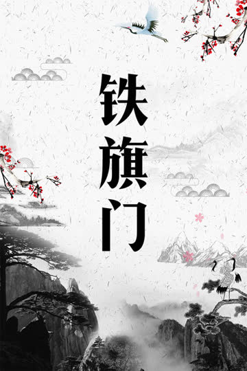 铁旗门 海报 高清在线观看