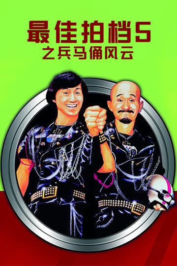 最佳拍档5之兵马俑风云 海报 高清在线观看