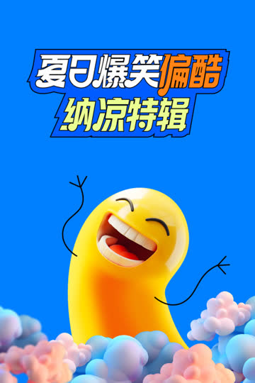 夏日爆笑偏酷纳凉特辑 海报 高清在线观看