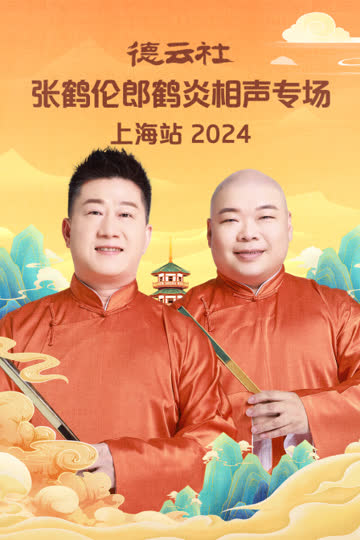 德云社张鹤伦郎鹤炎相声专场上海站2024 海报 高清在线观看