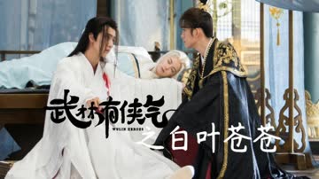 武林有侠气之白叶苍苍 海报 高清在线观看