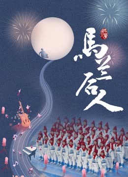马兰后人 海报 高清在线观看