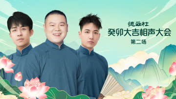 德云社癸卯大吉相声大会第二场 海报 高清在线观看