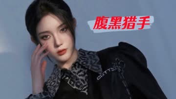 腹黑猎手 海报 高清在线观看