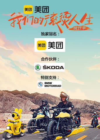 我们的滚烫人生第二季·骑行季 海报 高清在线观看