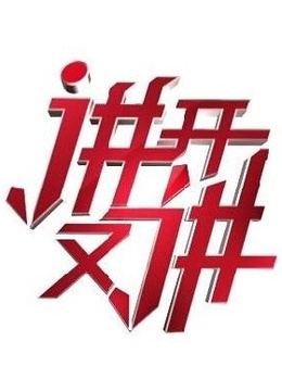 讲开又讲 海报 高清在线观看