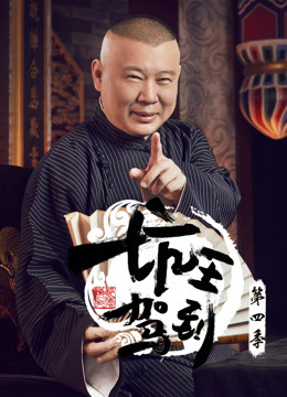 坑王驾到第四季 海报 高清在线观看
