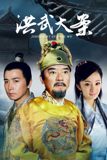 洪武大案 海报 高清在线观看