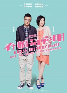 春娇与志明（粤语） 海报 高清在线观看