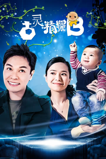 古灵精探B 海报 高清在线观看