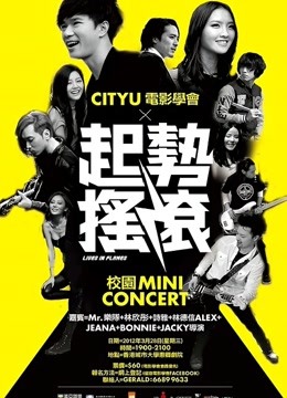 起势摇滚（粤语） 海报 高清在线观看
