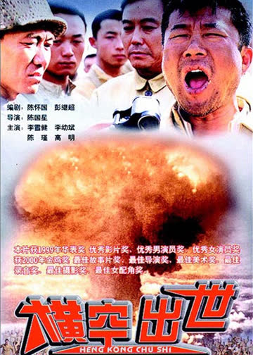 横空出世 海报 高清在线观看