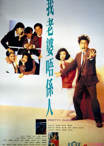 我老婆不是人 海报 高清在线观看