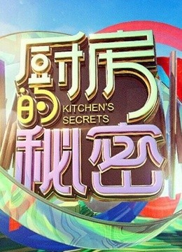 厨房的秘密 海报 高清在线观看