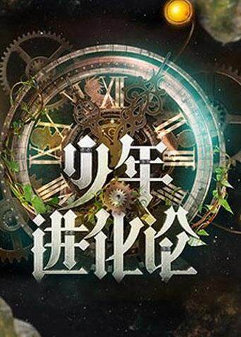 少年进化论 海报 高清在线观看