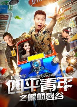 四平青年之喋血曼谷 海报 高清在线观看