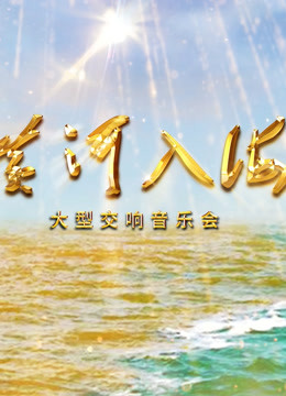 黄河入海 海报 高清在线观看