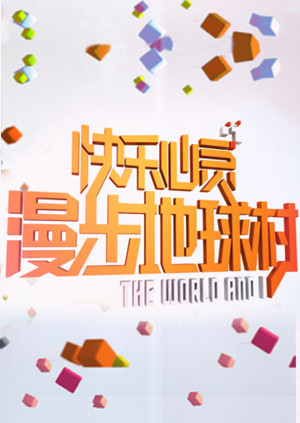 漫步地球村 海报 高清在线观看